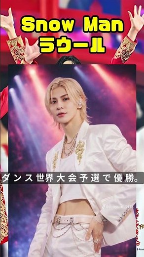 「世界一を取りにいく」Snow Manラウール、ダンス世界大会予選で優勝！目撃されていた“本番前”の姿 #raul #shorts