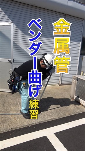 川口電気株式会社 on Instagram: "金属管のベンダー曲げ練習👷‍♂️ 曲げすぎたりねじれたりしないように 力加減を調整しながらしていきます💡 いかにキレイに手早く仕上げるための練習でした😊 #川口電気 #電気工事士 #敦賀 #福井 #配管"