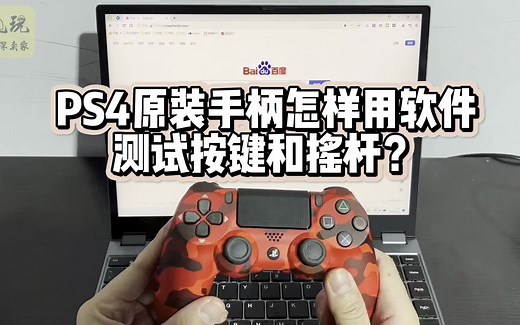 PS4原装手柄怎样用软件测试按键和摇杆？gamepad-tester.com教程