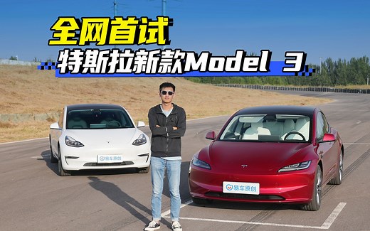 全网首试 特斯拉新款Model 3