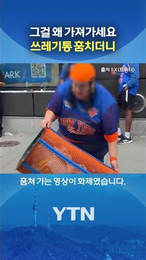 Shocking Identity of the Woman Who Stole the Trash Can ㄷㄷ #shorts / YTN