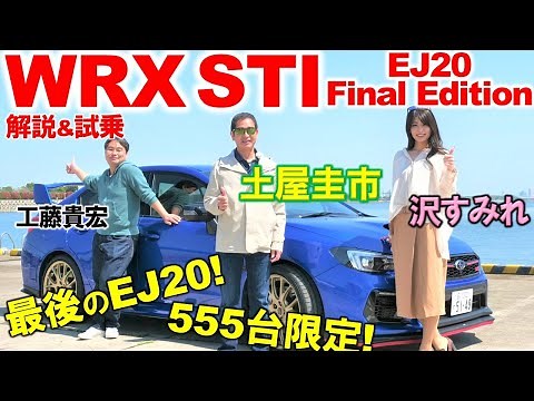EJ20の有終の美を飾る1台【 WRX STI EJ20 Final Edition】土屋圭市が徹底試乗！スバル愛を感じる内外装と乗り味を工藤貴宏 沢すみれが徹底解説！