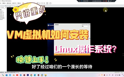 不废话！一看就会！VMware虚拟机如何安装Linux操作系统？