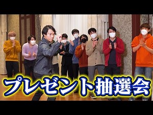 伊沢に奇跡が…！？プレゼント抽選会！