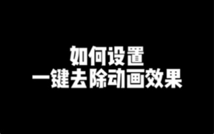 如何设置ppt一键去除动画效果