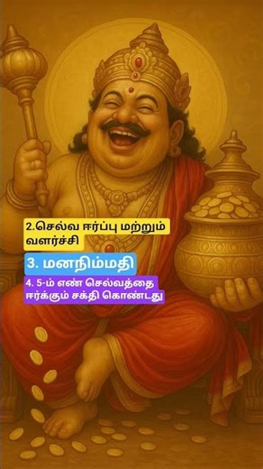 குபேர வழிபாட்டில் 5-ம் எண்ணின் சிறப்பு இவை...#lordkubera #kuberamantra #worship #kubera #mantra