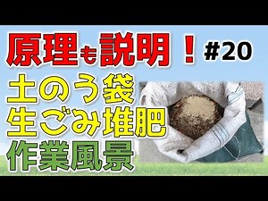 ⑳土のう袋を使った生ごみ堆肥作りの作業風景と原理