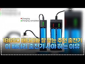 4포트 충전기가 정말 필요할까? 18650 배터리 충전기 솔직 리뷰 #추천템 #아이템 #배터리충전기