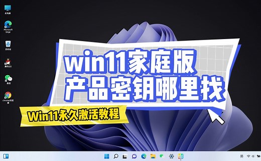 win11家庭版产品密钥哪里找，详细永久激活教程分享