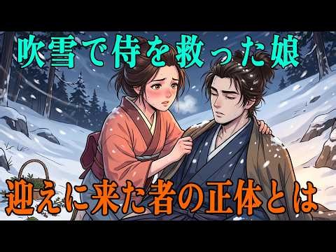 吹雪の雪山で、貧しい薬草娘は最後の羽織を脱いで侍を救った…数か月後、江戸から迎えに来た者たちの正体｜民話｜江戸時代｜江戸朗読｜昔話｜歴史｜
