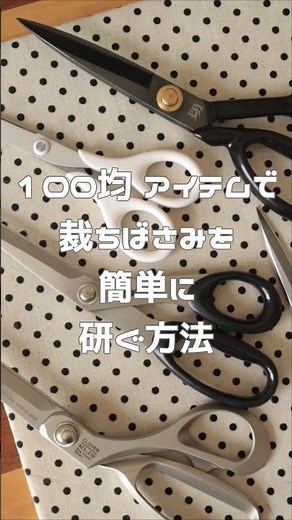 【100均アイテムで裁ちばさみを簡単に研ぐ方法】#ハンドメイド #セリア #クッションやすり #ドール服 #手芸 #sewing #100均 #ミシン #diy #shorts #はさみ