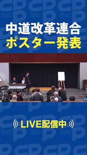 中道改革連合 ポスター発表
