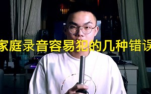 VOL.21家庭录音的几种常见错误 自己录歌老是效果不好?\b\b为让我为你解答