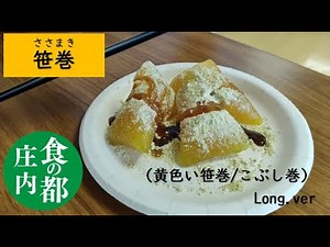 笹巻（黄色い笹巻/こぶし巻）の作り方_long.ver