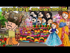 EPISODE 251| തുമ്പിമോളെ തട്ടികൊണ്ടുപോയോ😮😭‪@oru-psycho-poombatta‬ parukutty serial cartoon fun story