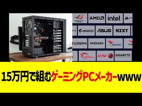 15万円で組むゲーミングPCメーカーwww
