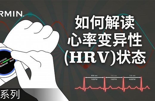 【教学】Garmin智能运动腕表：如何解读心率变异性（HRV）状态