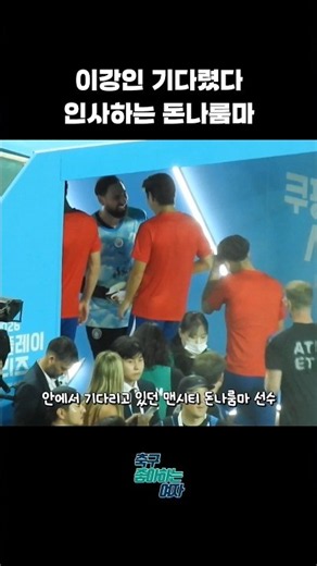 이강인 기다린 돈나룸마