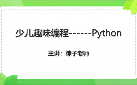 少儿趣味编程Python