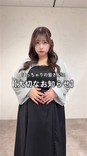 【大切なお知らせ📢】 あいまるちゃん産休前ラストリリー ス🎁✨ あいまるちゃん応援企画として… 『本日限定で1000円OFFクーポン配布🎫✨』 ⚠️6/25(Thu)23:59まで有効‼️ なんと、本日発売の新作アイテムにも使用することができちゃいます😳✨ 是非この機会にお得にお買い物してみてください！ ※クーポンはおひとり様一回まで使用可能となっております。 ※対象外の商品も御座いますため、ご了承くださいませ。 ⸻ 👗着用モデル @ぷぷ 146cm 3L着用 (B110 W105 H110) @あいまる🍟🐼プラスサイズモデル 158cm 4L着用 (B122 W105 H134) ⸻ Louiosy ルオシー ぽっちゃりさんにお届けする トレンドフェミニンコーデ🐰🌷💭 #プラスサイズ #ぽっちゃり #ぽっちゃりコーデ #大きいサイズ #zozotown