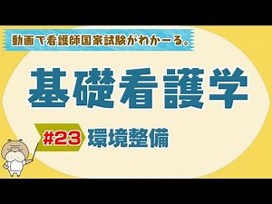 『基礎看護学 #23』環境整備　【看護学生向け看護師国家試験講座】