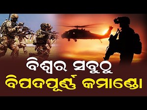 ବିଶ୍ବର ସବୁଠୁ ବିପଦପୂର୍ଣ୍ଣ କମାଣ୍ଡୋ | America's Danger Delta Commando | World's Most Dangerous Commando