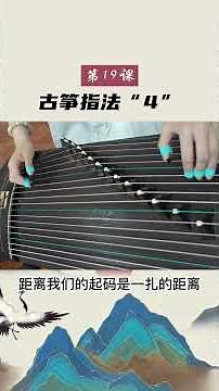 30天零基础学会古筝 第19天 ：古筝指法4#古筝#古筝教学#古筝入门