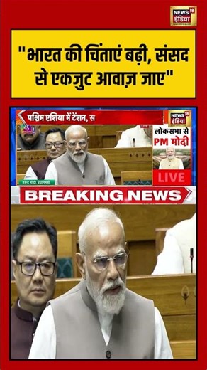 Pm Modi Statement In Loksabha: भारत की चिंताएं बढ़ी, संसद से एकजुट आवाज़ जाए | #viralnews #shorts