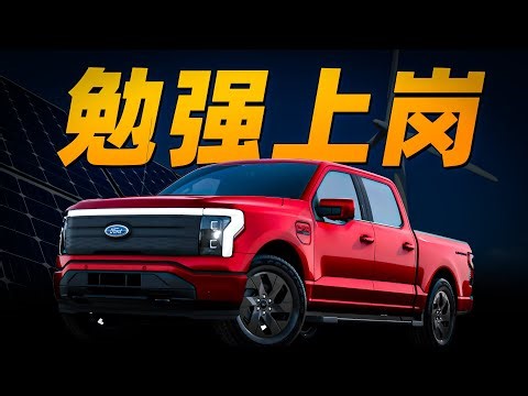 试驾了10分钟，我就知道为啥福特电动车不好卖了