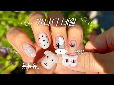가나디 네일 🐾 약간의 엔젤코어를 더한..🪽✨ / 가나디 얼굴 만드는 방법 / 셀프네일 / 숏네일 / Self nail