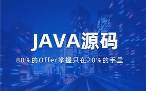 最底层Java源码教程，针对大厂面试全程干货，不废话！