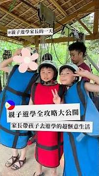 親子遊學家長一日生活大公開🔥 費用在後面!!!!