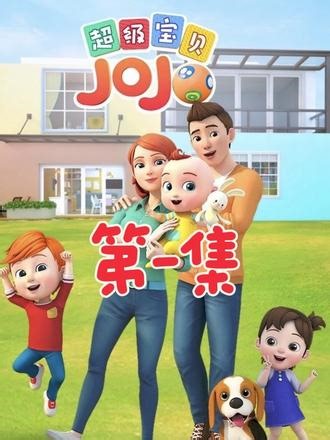 超级宝贝jojo 第一集#超级宝贝jojo动画片 #超级宝贝jojo #超级宝贝jojo儿歌 #早教儿歌 #早教启蒙益智动画