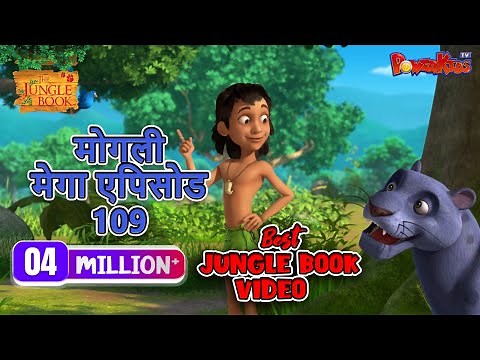 मोगली मेगा एपिसोड 109 The Jungle Book हिंदी कहानिया - मोगली कार्टून | Hindi Kahaniya@PowerKidstv