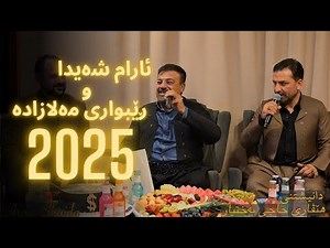 Aram shaida u Rebwari malazada (2025) Danishtni Hevari haji baxtyar