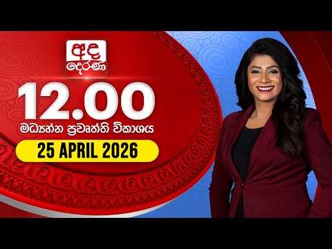 අද දෙරණ 12.00 මධ්‍යාහ්න පුවත් විකාශය - 2026.04.25 | Ada Derana Midday Prime News Bulletin