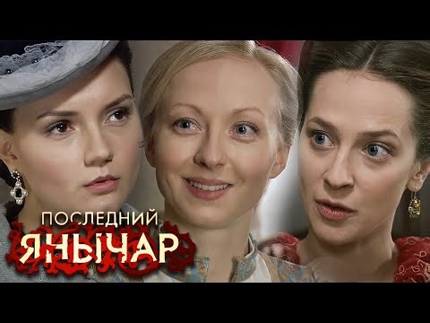 Последний Янычар: Серии 81-90 ПОДРЯД