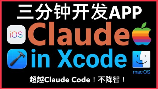 🚀Claude in Xcode超越Claude Code颠覆Apple移动端开发！三分钟实现原生开发iOS App！Claude4深度集成Xcode