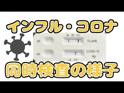 015インフル・コロナ同時検査キット使用の一連の流れを解説