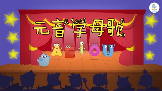 电子教具｜元音字母歌｜Vowel Bingo Song｜英语启蒙｜儿童英语｜少儿英语｜元音启蒙｜发音启蒙｜英文儿歌｜英语儿歌｜英语课