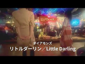 「リトル・ダーリン」ライブハウスで踊ってみた「横浜関内ハート＆ソウル」ダイアモンズ「Little Darling」Diamonds