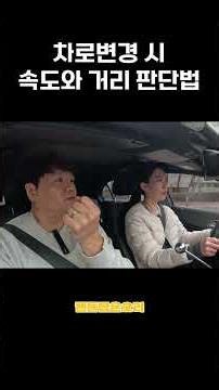 초보운전자들이 가장 어려워하는 차로변경, 언제 들어가야 할까? (속도, 거리 기준) #초보운전 #운전연수 #차선변경