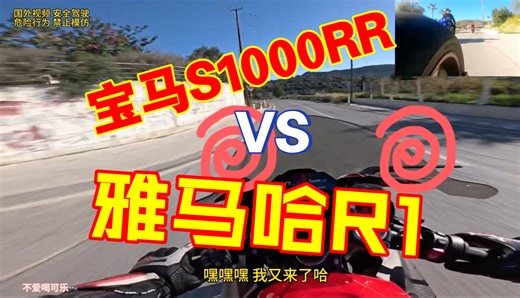 宝马S1000RR VS 雅马哈R1 极限跑山