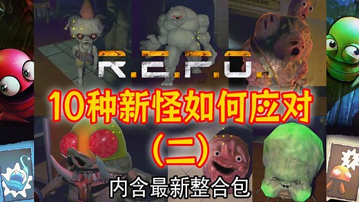 【REPO】新增10种怪物全图鉴（二）最新0.3版本Mod整合包30 功能：包含多人联机 汉化