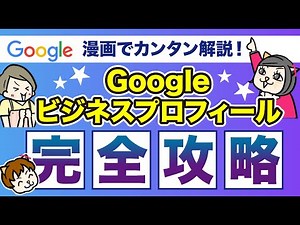 【初心者向け】Googleビジネスプロフィール完全攻略！７つのチェックポイントを漫画で解説