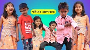 1.9M views · 161K reactions | গরিবের ভালোবাসা | Bangla New Natok | Al Mamun Comedy Natok 2022 | Mister Alone Boy | Facebook