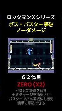 【 ロックマンX2 】ゼロ( X2 )：バスターでノーダメージ撃破 #ロックマンx #ロックマン #megaman #megamanx #rockman #アクション #レトロゲーム #shorts