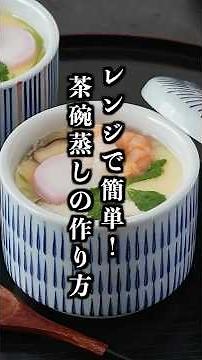 How to make basic chawanmushi in just 4.5 minutes in the microwave! | A simple recipe for a smoot...