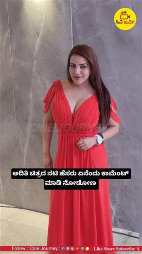 ಅದಿತಿ ಚಿತ್ರದ ನಟಿ ಹೆಸರು ಏನೆಂದು ಕಾಮೆಂಟ್ ಮಾಡಿ ನೋಡೋಣ