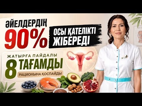 Жатырды сау ұстайтын 8 тағам
